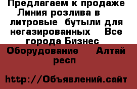 Предлагаем к продаже Линия розлива в 5-8 литровые  бутыли для негазированных  - Все города Бизнес » Оборудование   . Алтай респ.